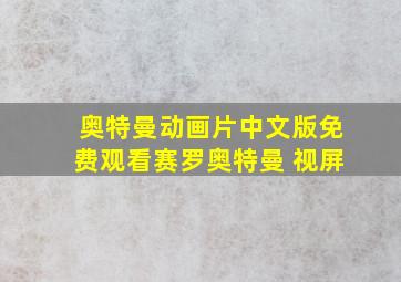 奥特曼动画片中文版免费观看赛罗奥特曼 视屏